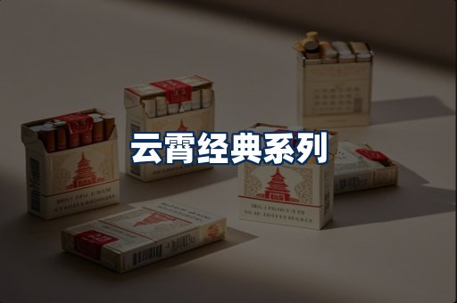 云霄香烟系列